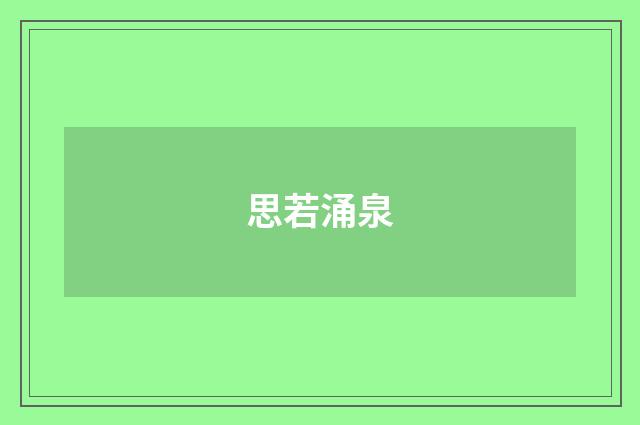 思若涌泉