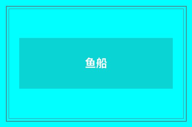 鱼船