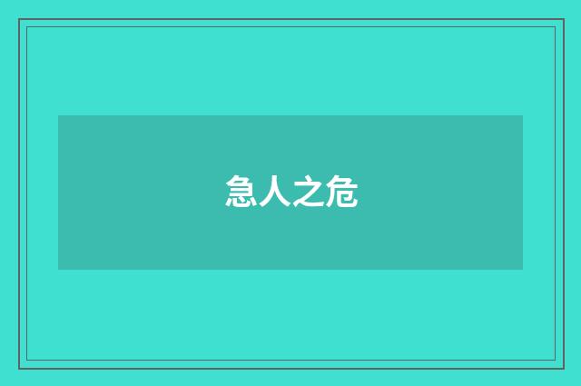 急人之危