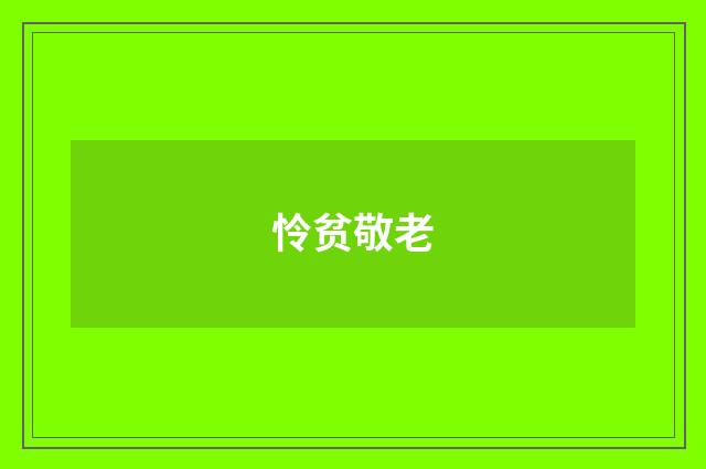 怜贫敬老