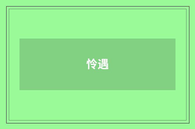 怜遇