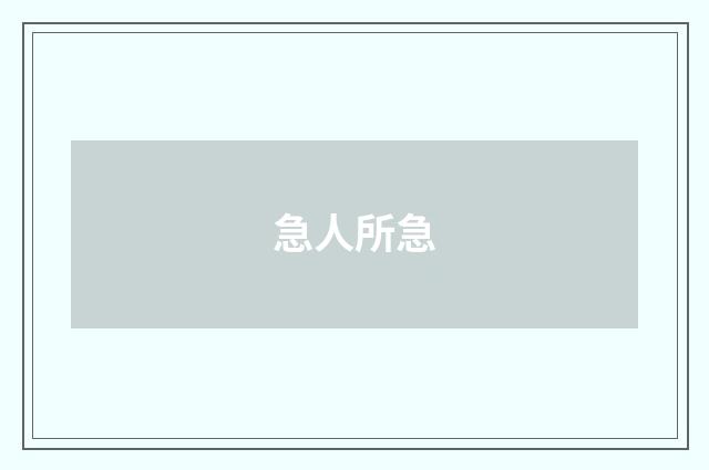 急人所急