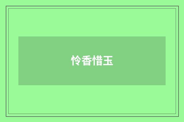 怜香惜玉
