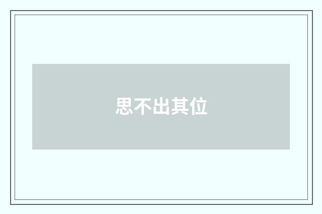 思不出其位
