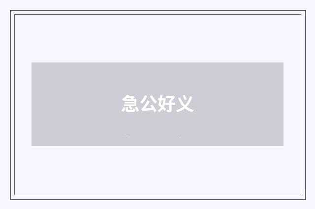 急公好义