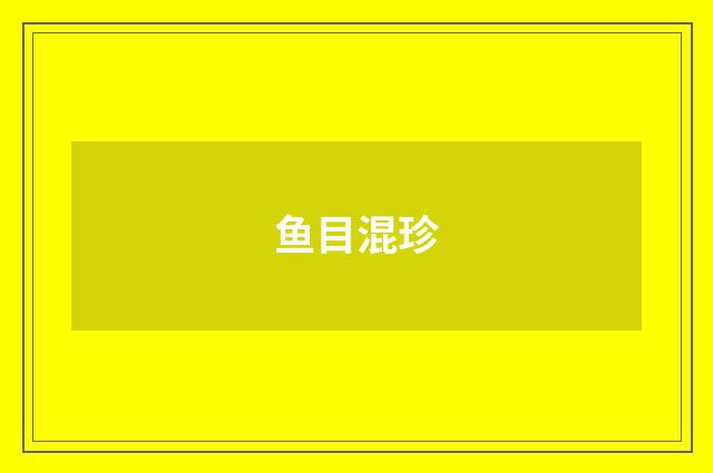 鱼目混珍