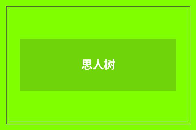 思人树