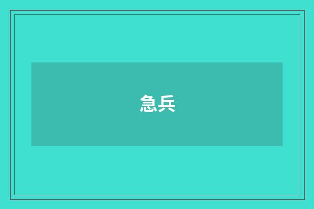 急兵