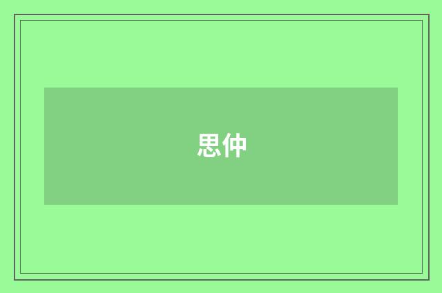 思仲