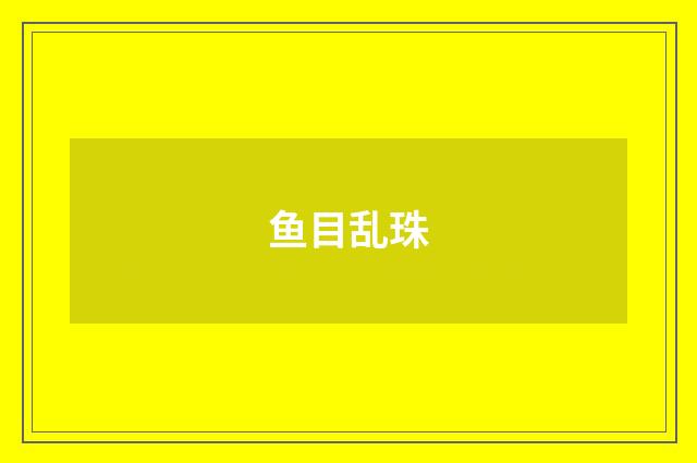 鱼目乱珠