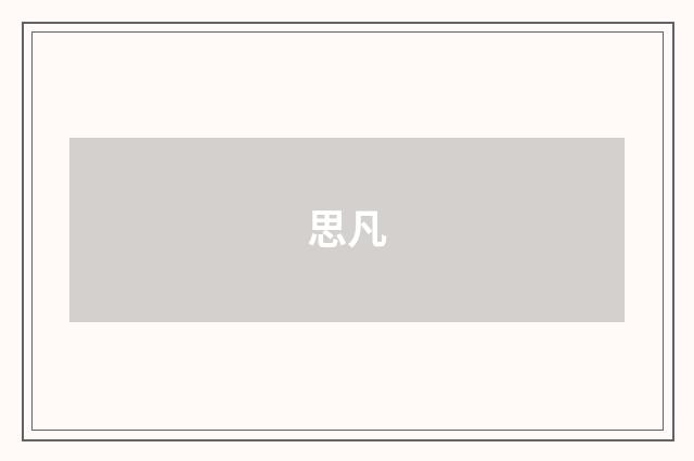 思凡