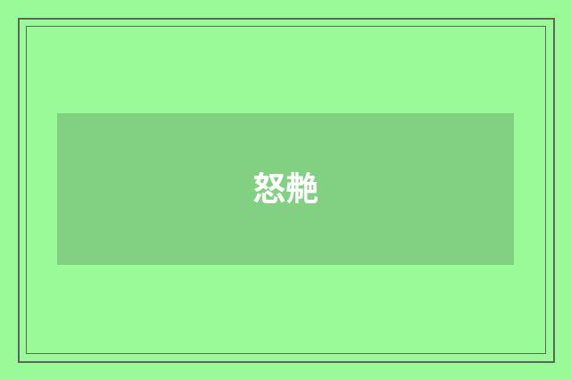 怒艴