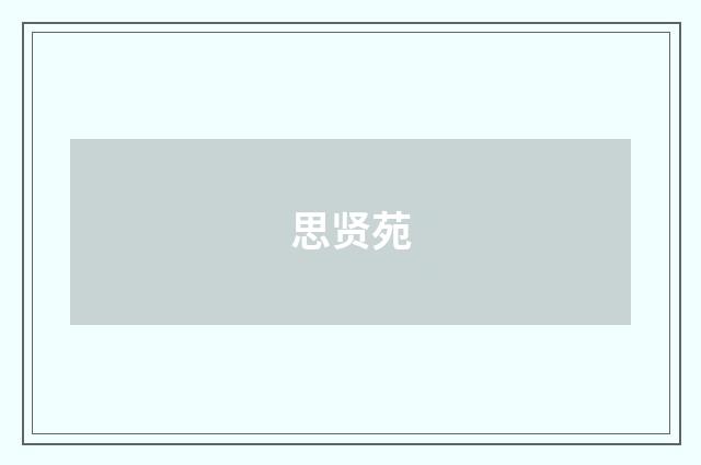 思贤苑