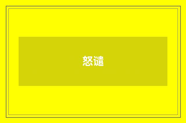 怒谴
