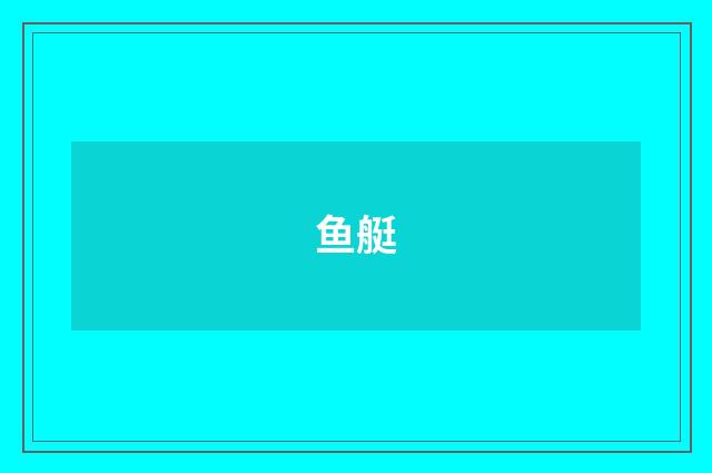 鱼艇