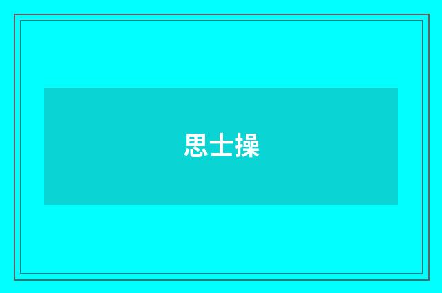 思士操