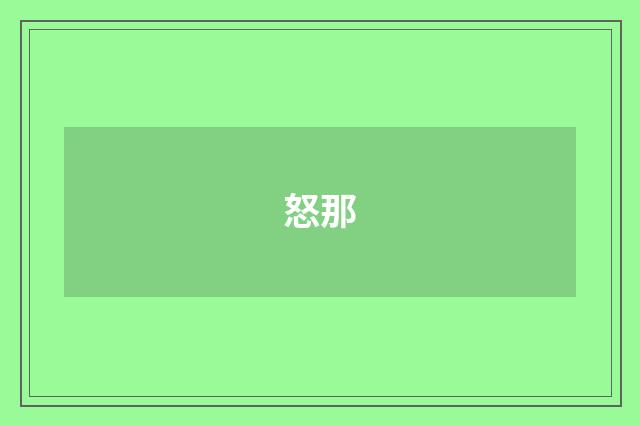 怒那