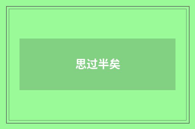 思过半矣