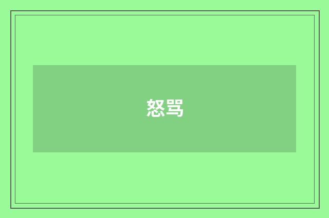 怒骂