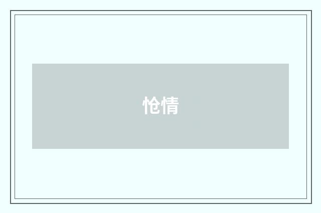怆情