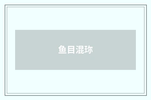 鱼目混珎