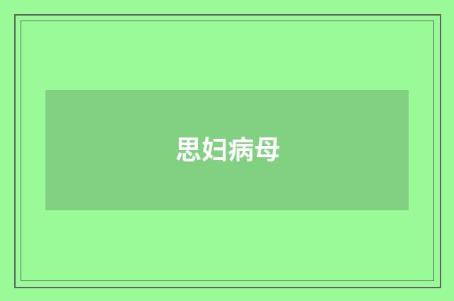 思妇病母