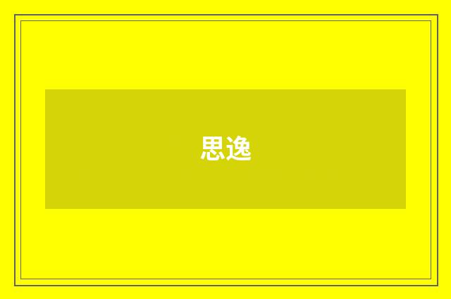 思逸
