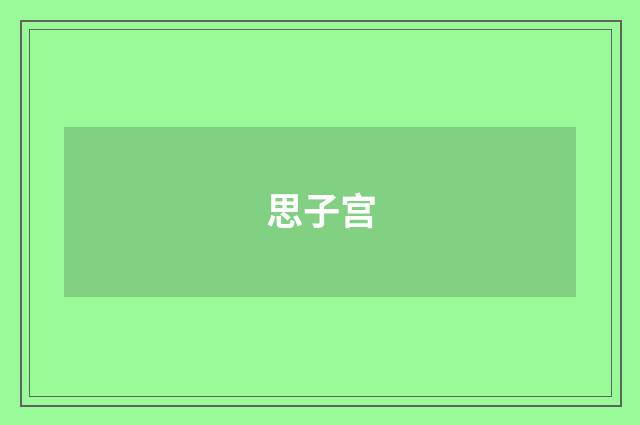 思子宫