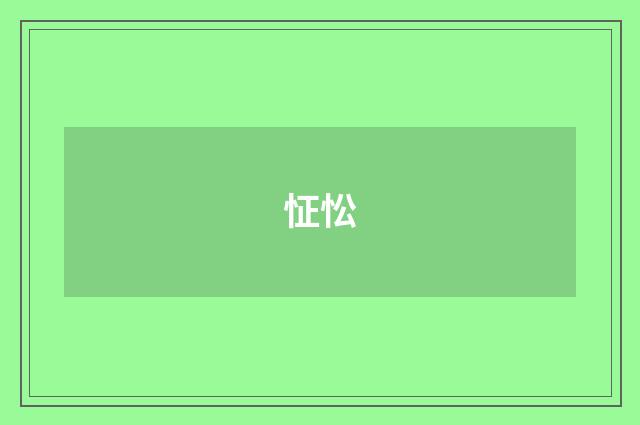怔忪