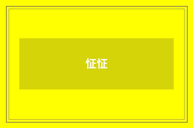 怔怔