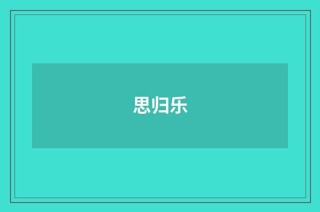 思归乐
