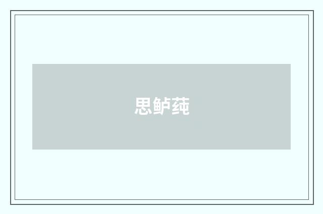 思鲈莼