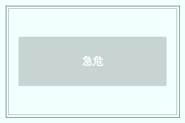 急危