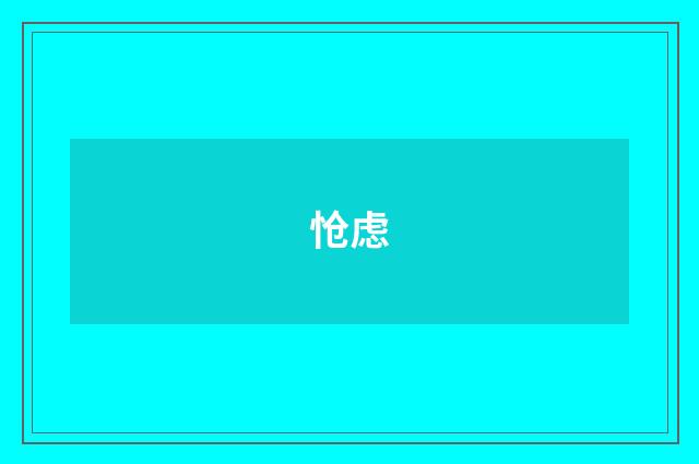 怆虑