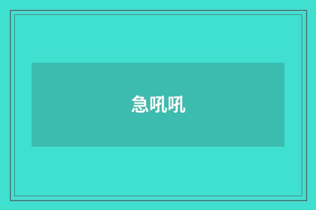 急吼吼