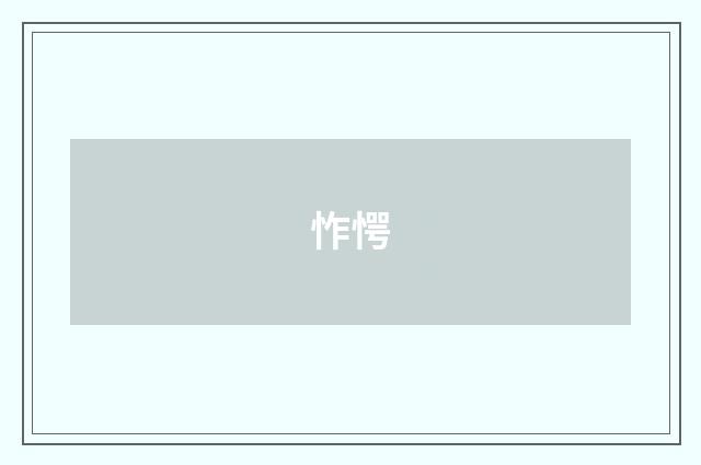怍愕