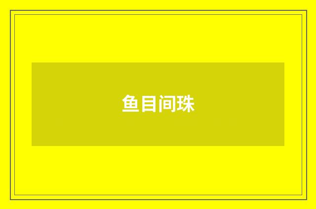 鱼目间珠