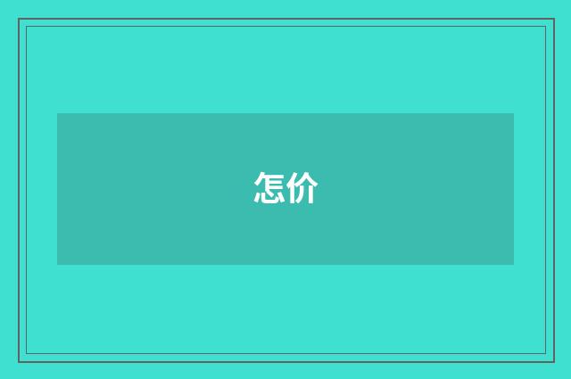 怎价