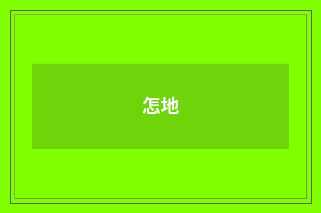 怎地
