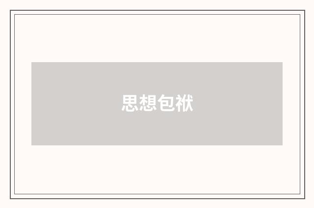 思想包袱