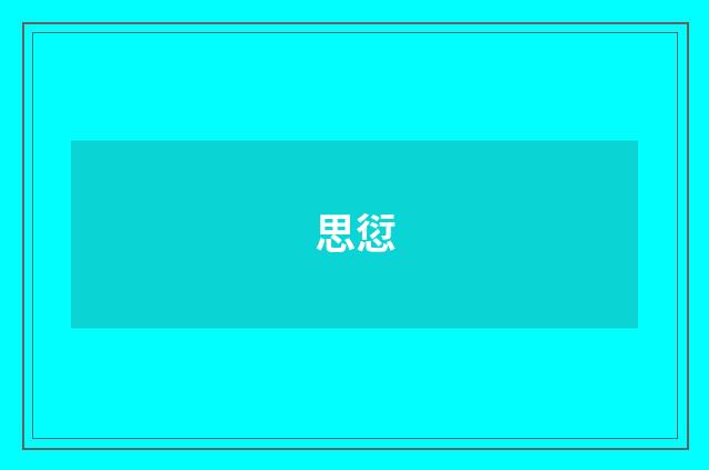 思愆