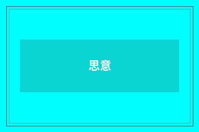 思意
