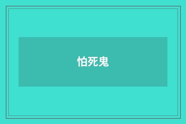 怕死鬼
