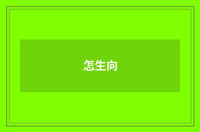 怎生向