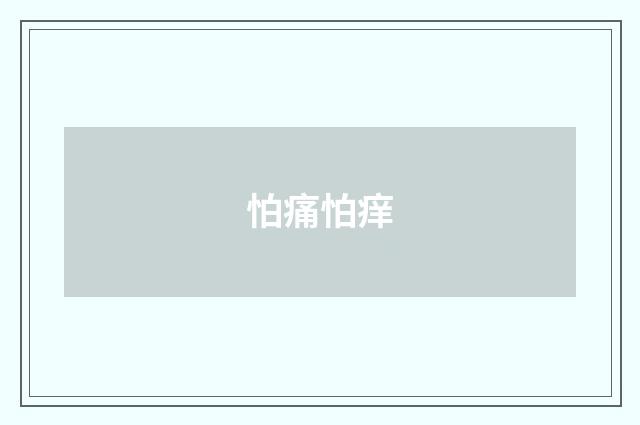 怕痛怕痒