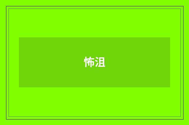 怖沮