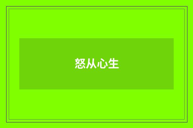 怒从心生