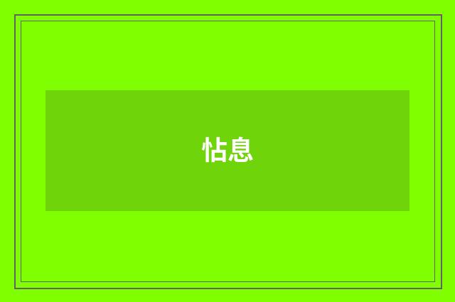 怗息