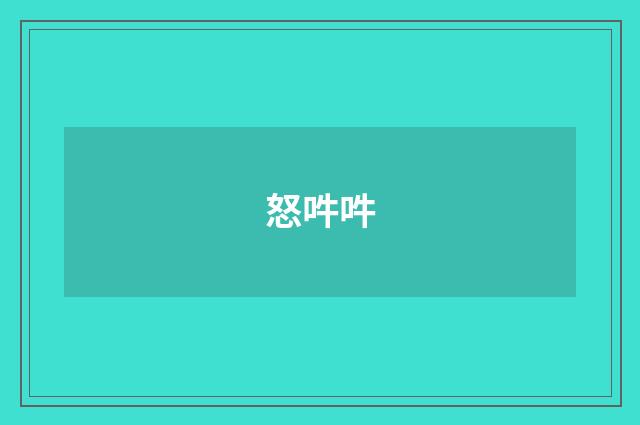 怒吽吽