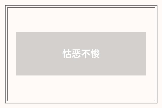 怙恶不悛